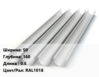 Желоб 50х160 L=0.5 RAL1018